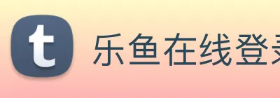 乐鱼在线登录首页 logo